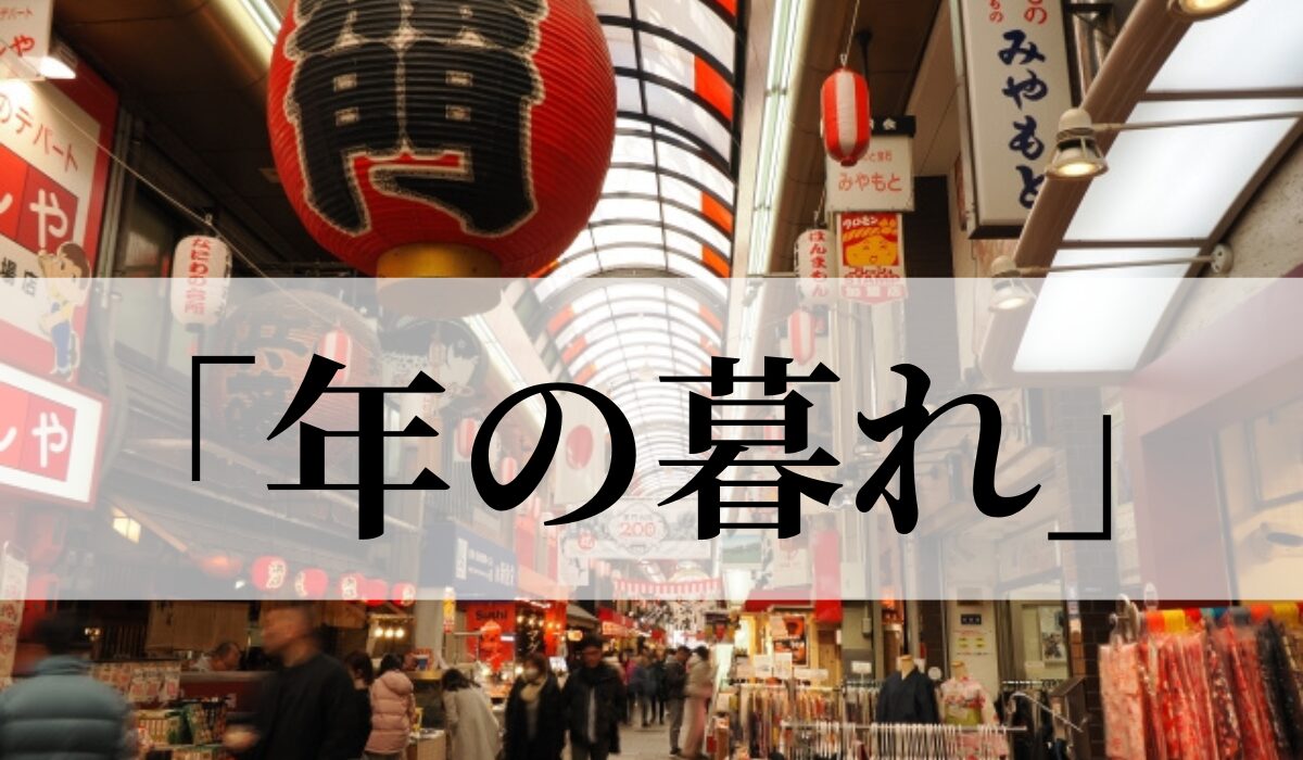 季語「年の暮れ」の意味と使い方とは？季節はいつ？俳句も紹介