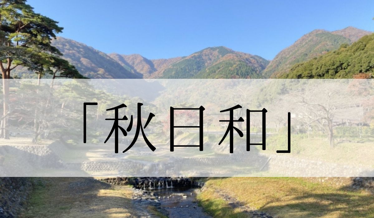 「秋日和」とはいつ頃の季語？小春日和との違いは？意味や使い方と俳句も紹介