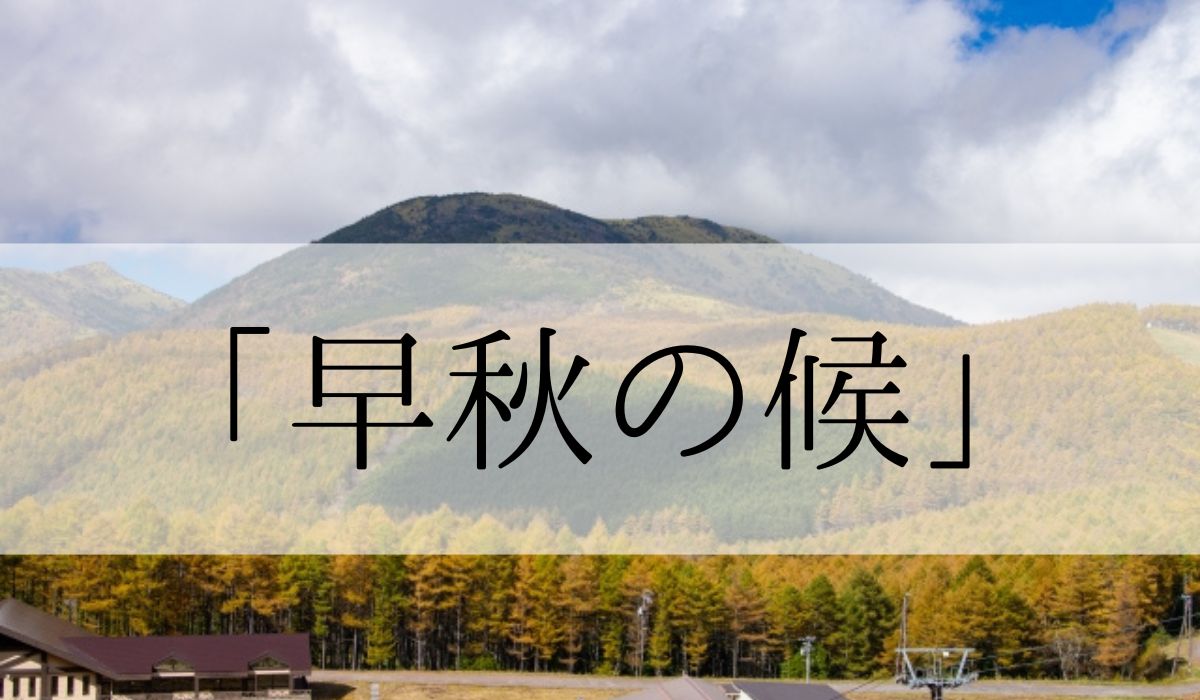 「早秋の候」の時期はいつからいつまで？結びや使い方と例文