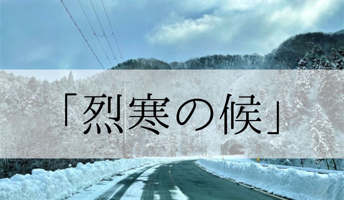 「烈寒の候」の時期はいつからいつまで？結びや使い方と例文