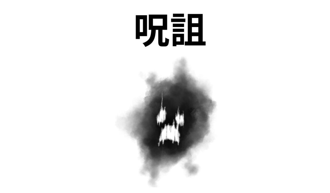 「呪詛」の意味や語源とは?使い方やおまじないとの違いも解説|語彙力.com