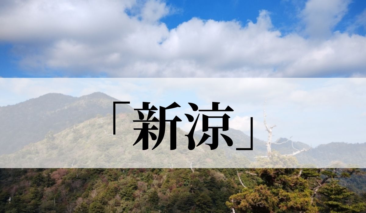 「新涼」とはいつの季語？意味や使い方と俳句も紹介