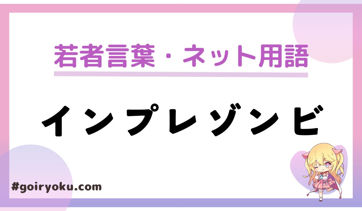 「インプレゾンビ」の意味や正体とは？日本だけなの？