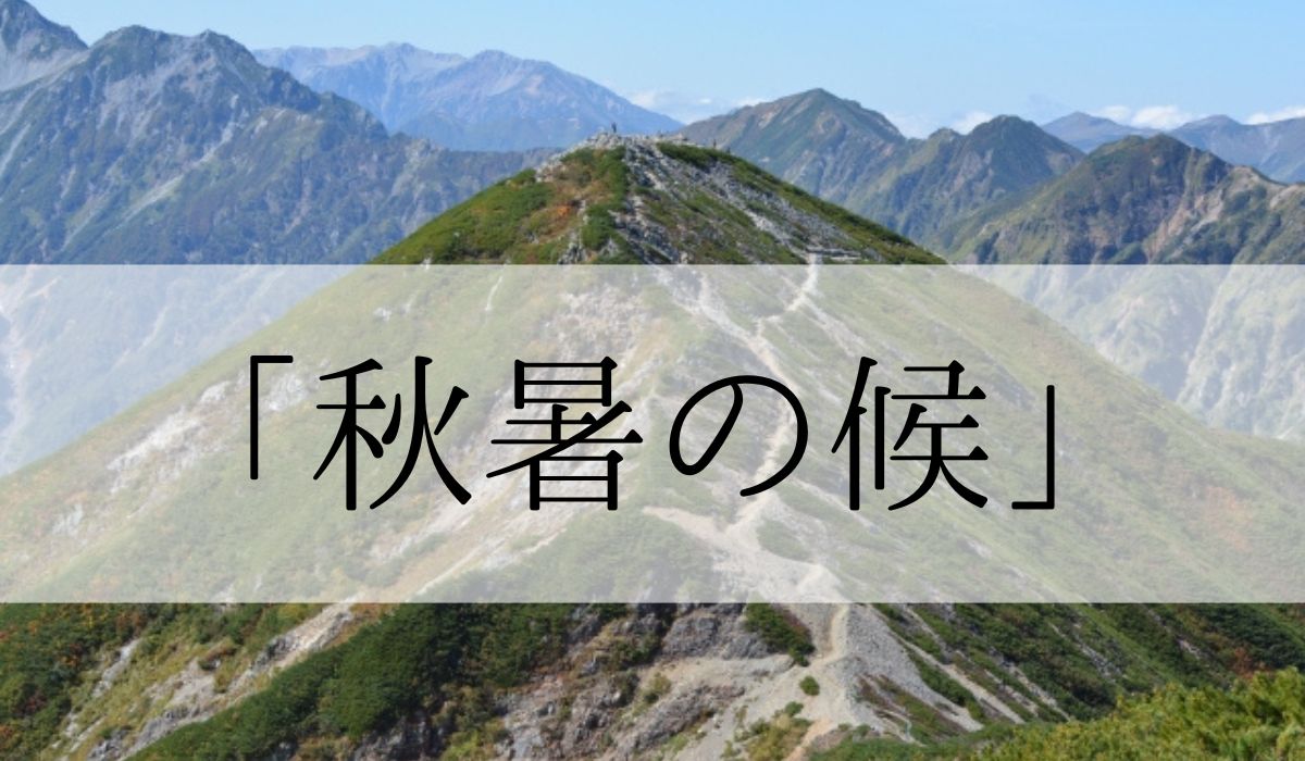 「秋暑の候」の時期はいつからいつまで？結びや使い方と例文