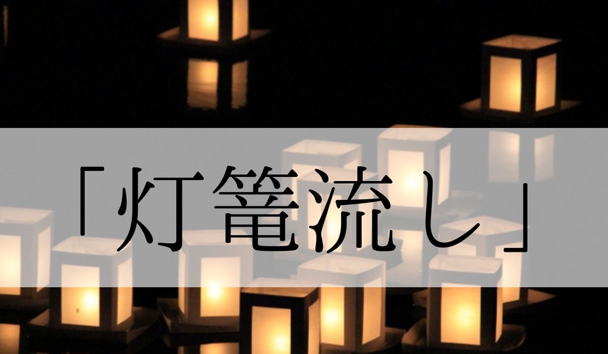 「灯篭流し」の意味とは？流した後はどうしてるの？