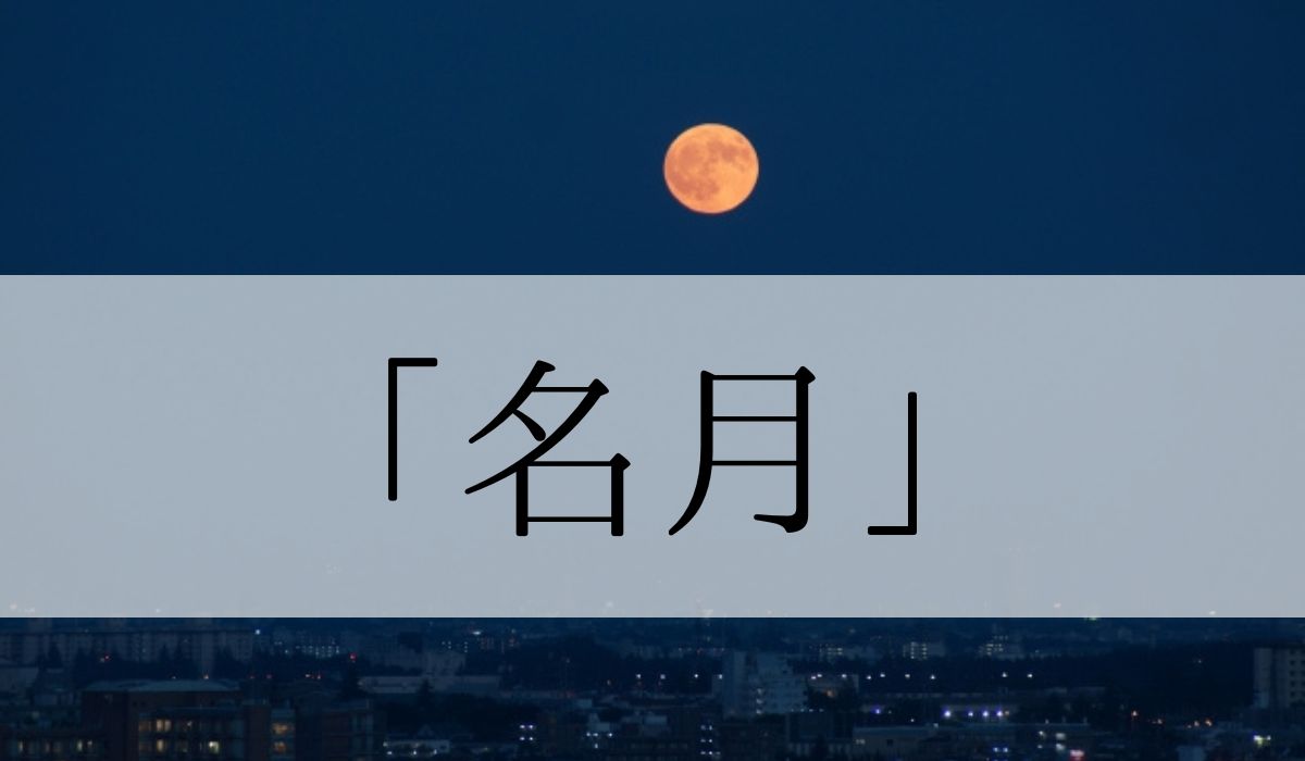 「名月」とはいつの季語？意味と中秋の名月・十五夜との違いも解説