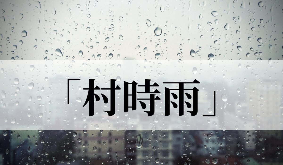 「村時雨」の意味や読み方とは？いつの季語？俳句も紹介　