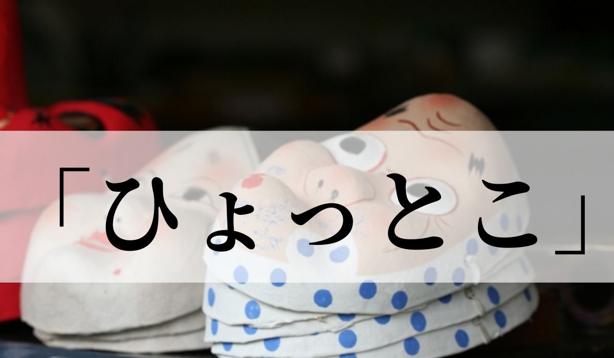 「ひょっとこ」の由来とは？発祥の地や神様なのか解説！