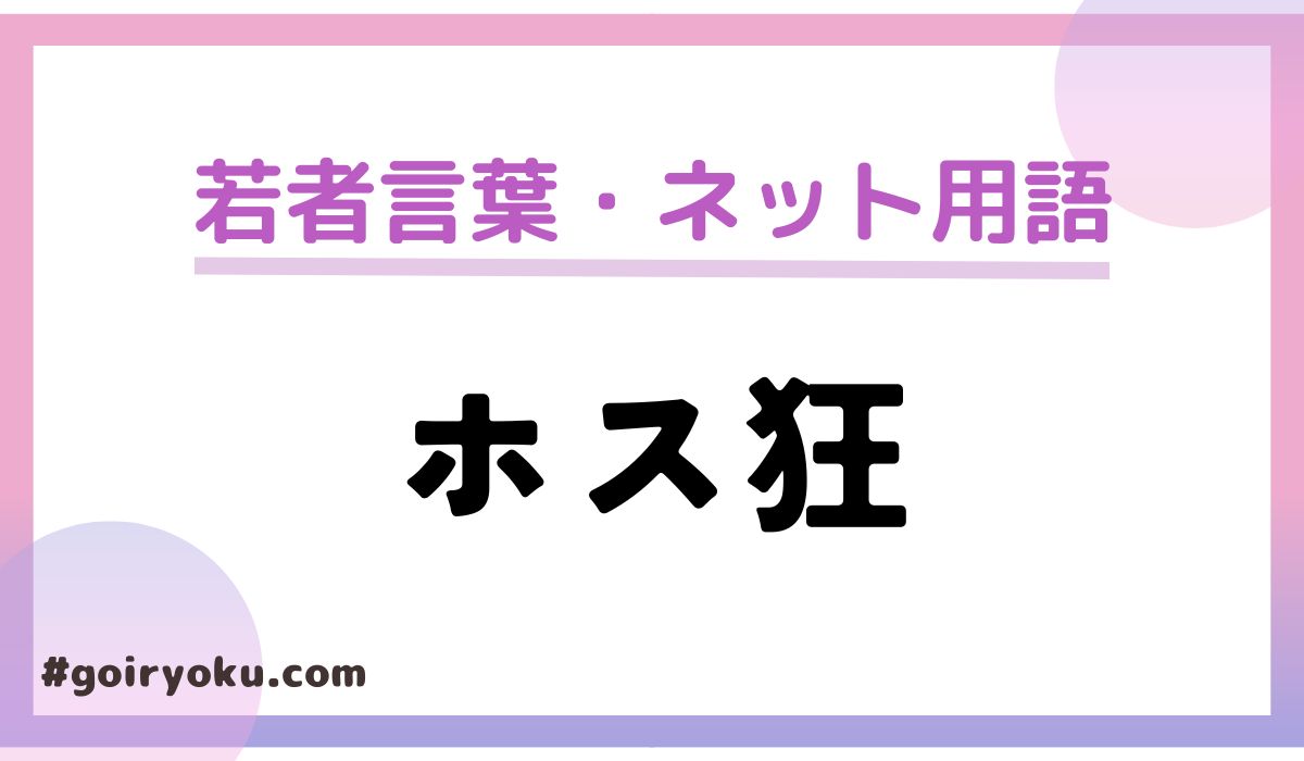 「ホス狂」の意味や読み方とは？特徴は？