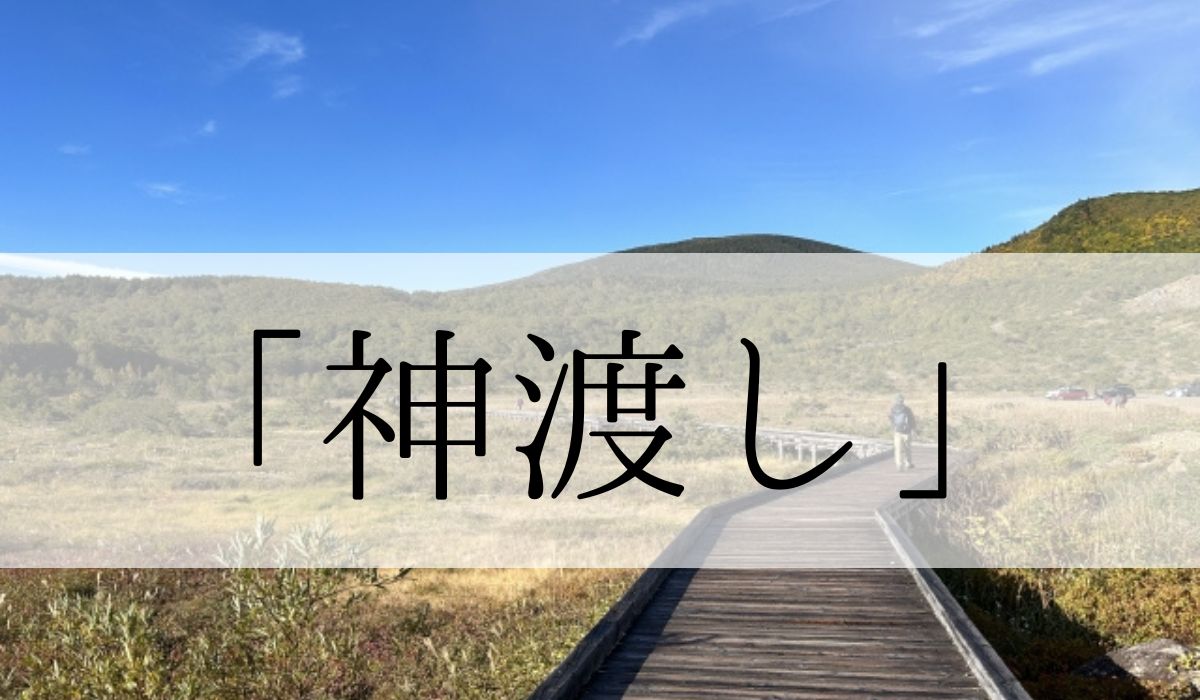 「神渡し」の意味や由来とは？いつの季語？俳句も紹介