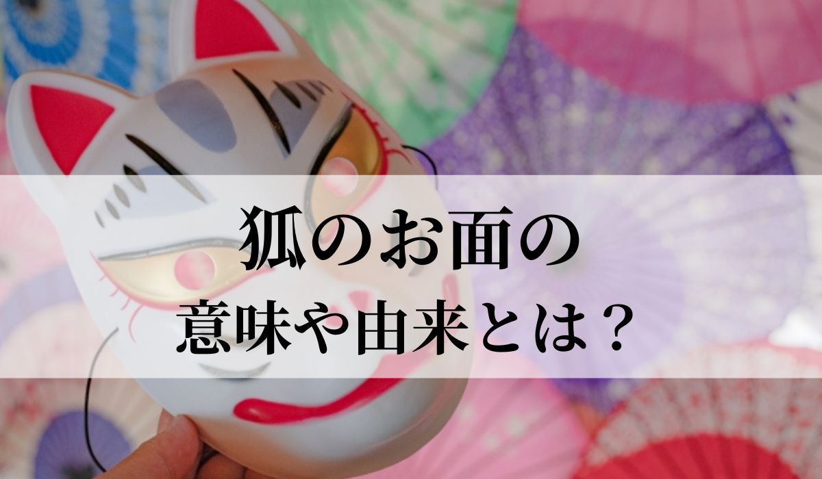 狐のお面の意味や由来とは？狐面の種類や白や黒など色の違いは？