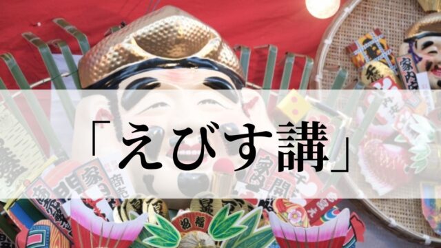 えびす講とは？2024年はいつ？由来やお供え物について解説！