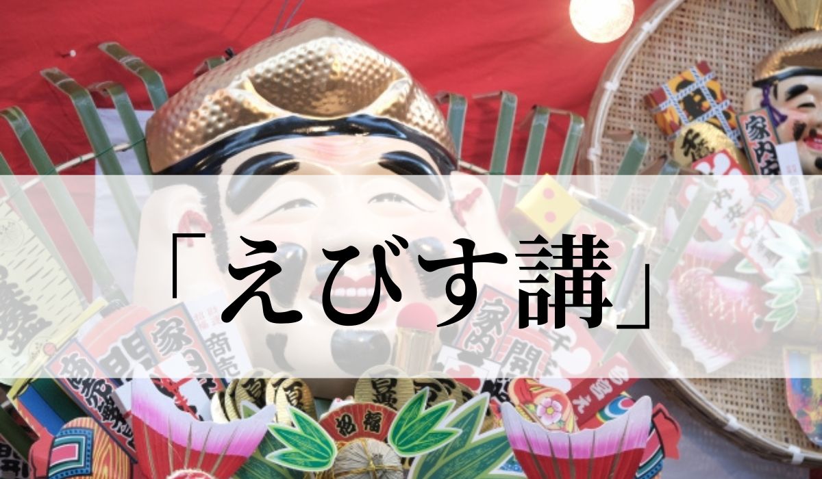 えびす講とは？2024年はいつ？由来やお供え物について解説！