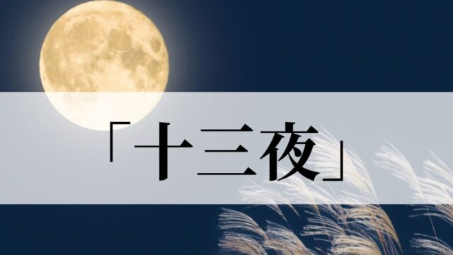 「十三夜」の意味や別名は？何をする？十五夜との違いも解説