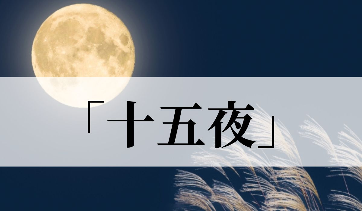 十五夜の意味と由来と過ごし方とは？中秋の名月との違いは？2024年はいつ？