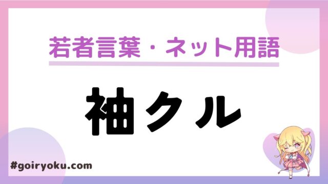 「袖クル」とは？