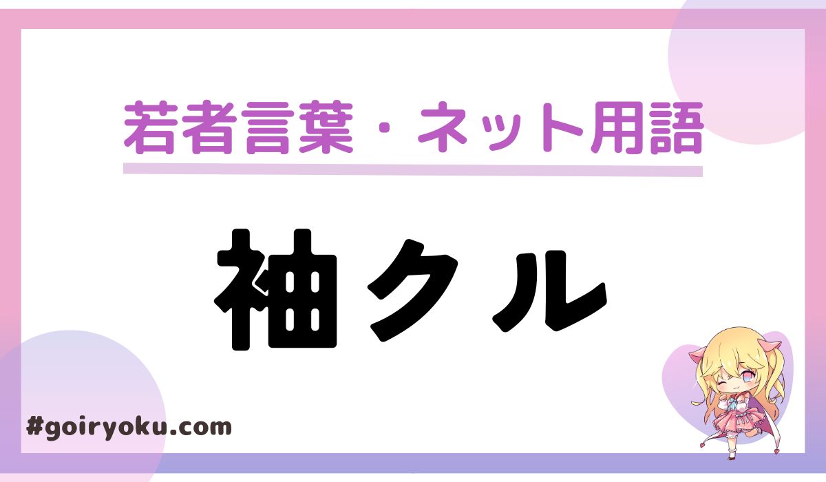 「袖クル」とは？