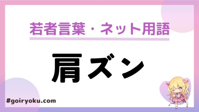 「肩ズン」の意味とは？