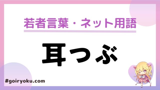 「耳つぶ」の意味とは？類語にはなにがある？