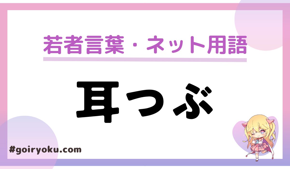 「耳つぶ」の意味とは？類語にはなにがある？