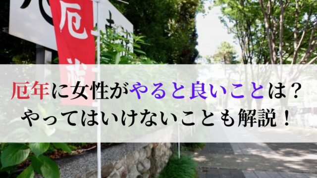 厄年に女性がやると良いことは？やってはいけないことも解説！