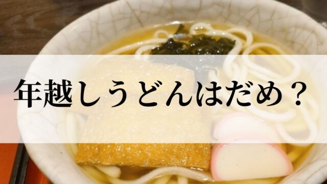 年越しうどんはだめ？なぜ「そば」なのか意味や由来を解説！