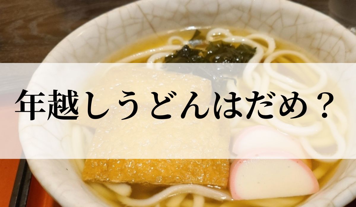 年越しうどんはだめ？なぜ「そば」なのか意味や由来を解説！