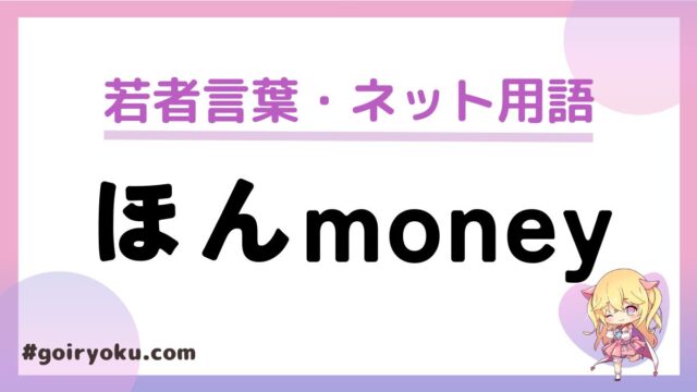 「ほんmoney」の意味とは？元ネタはkemio？