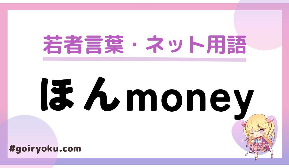 「ほんmoney」の意味とは？元ネタはkemio？