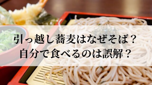 引っ越し蕎麦はなぜそば？自分で食べるのは誤解？