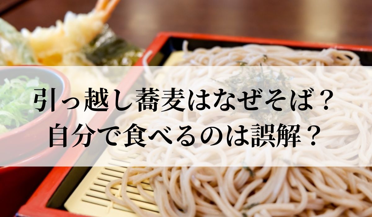 引っ越し蕎麦はなぜそば？自分で食べるのは誤解？