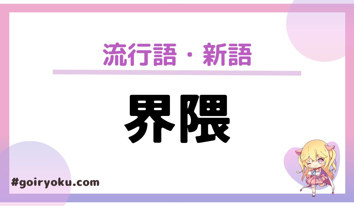 「界隈」の意味と使い方と例文！「〇〇界隈」一覧【オタク・流行語】