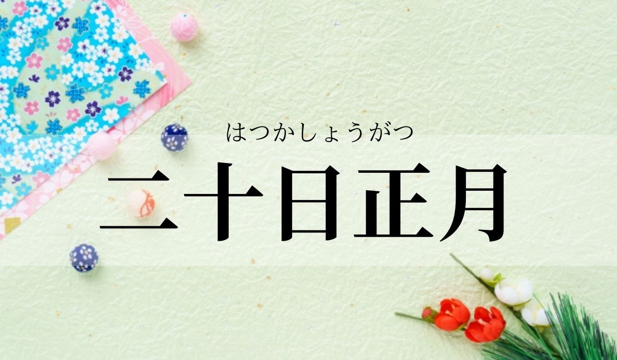 「二十日正月」の意味や由来とは？何をする日？　地域別の行事食も紹介！