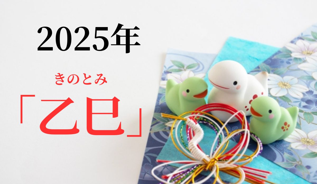 【2025年】乙巳（きのとみ）とはどんな年？巳年生まれの人の特徴は？