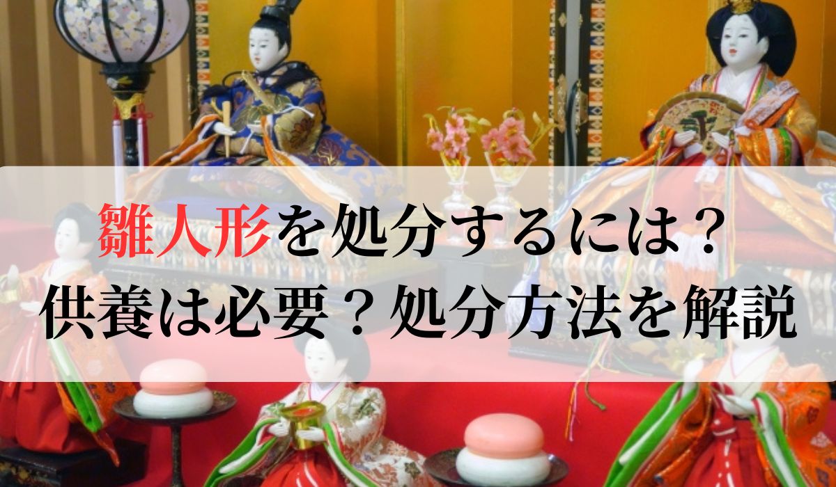 雛人形を処分するには？供養は必要？処分方法を解説