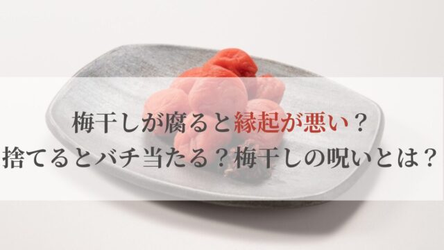 梅干しが腐ると縁起が悪い？捨てるとバチ当たる？梅干しの呪いとは？