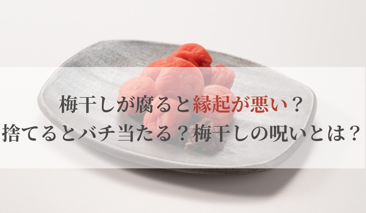 梅干しが腐ると縁起が悪い？捨てるとバチ当たる？梅干しの呪いとは？