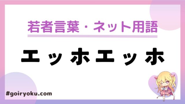 エッホエッホの元ネタは