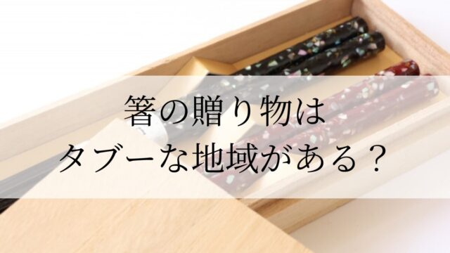 箸の贈り物はタブーな地域がある？縁起の悪いプレゼントはなにがある？