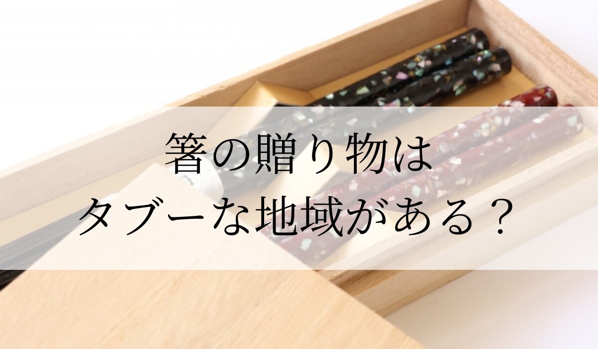 箸の贈り物はタブーな地域がある？縁起の悪いプレゼントはなにがある？