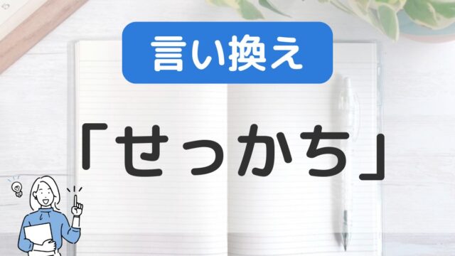 「せっかち」(短所)をポジティブに言い換えると？長所として言い換える