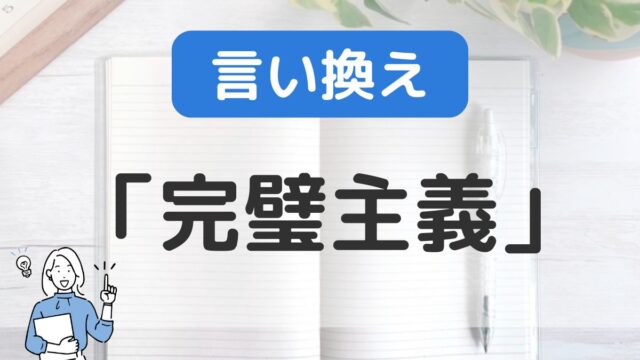 完璧主義