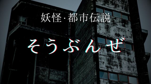 そうぶんぜ　怖い話