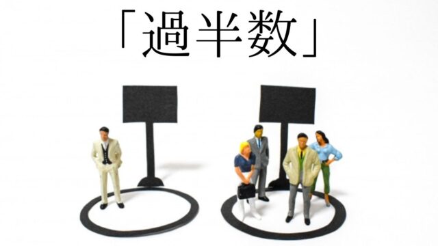 過半数