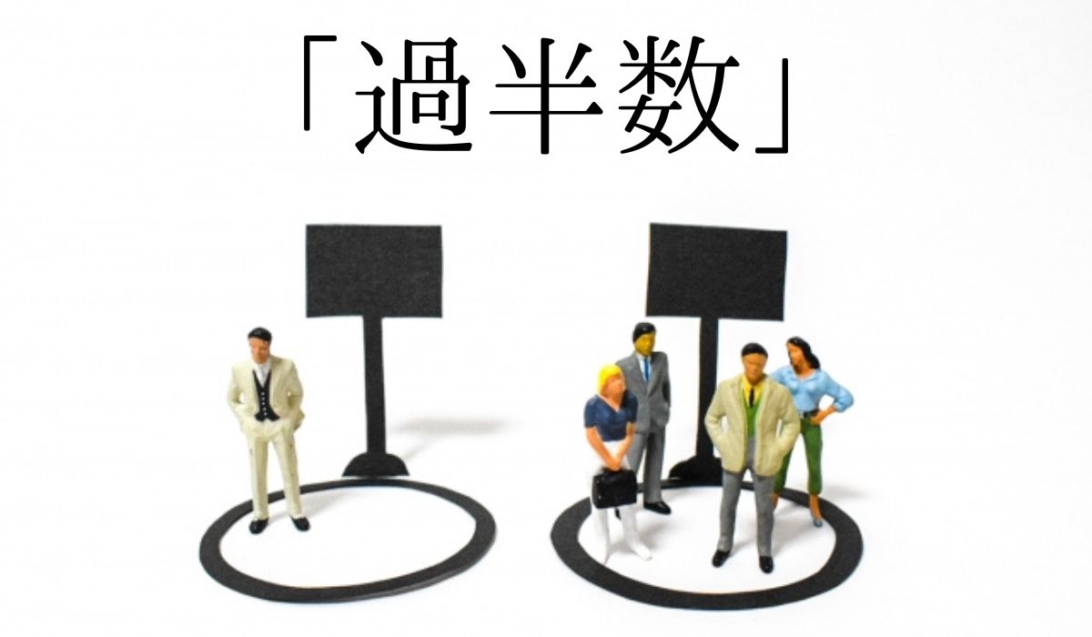 過半数