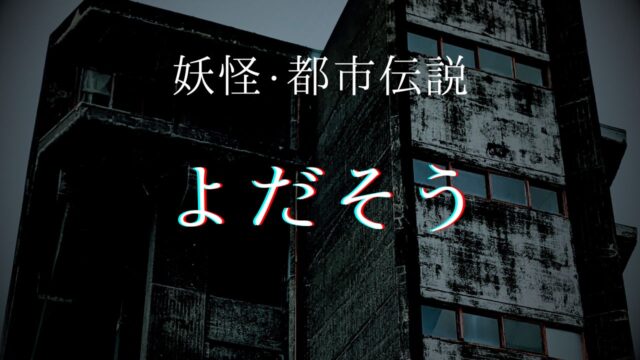 よだそう　怖い話