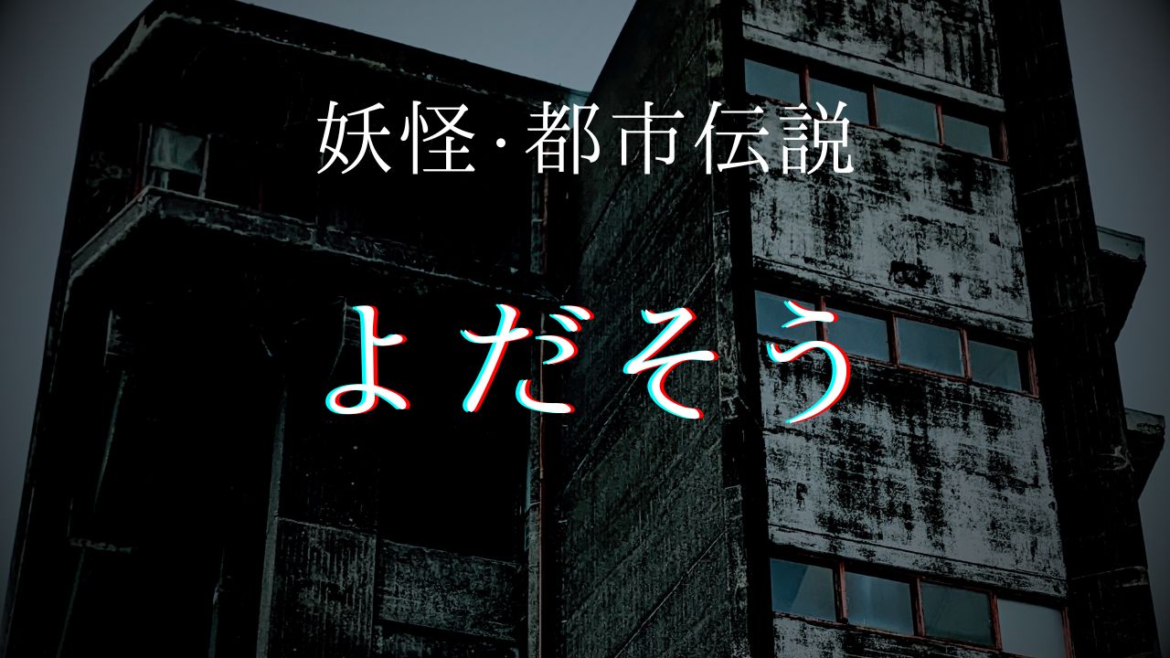 よだそう　怖い話