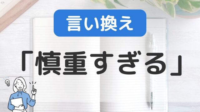 慎重すぎる短所をポジティブに言い換える方法