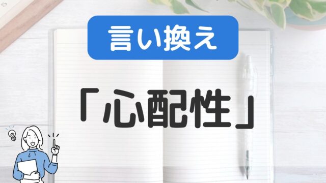 心配性(短所)をポジティブに長所として言い換える・短所として伝える｜例文つき