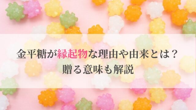 金平糖